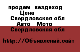 продам  вездеход  › Цена ­ 50 000 - Свердловская обл. Авто » Мото   . Свердловская обл.